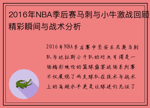 2016年NBA季后赛马刺与小牛激战回顾精彩瞬间与战术分析