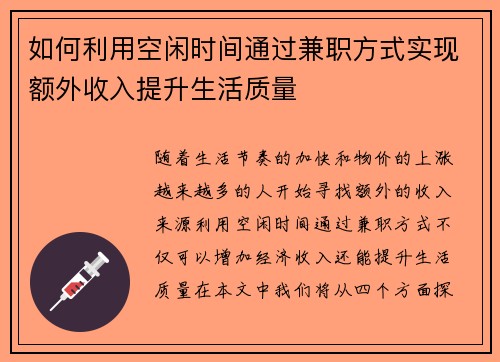 如何利用空闲时间通过兼职方式实现额外收入提升生活质量