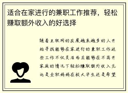 适合在家进行的兼职工作推荐，轻松赚取额外收入的好选择