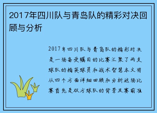 2017年四川队与青岛队的精彩对决回顾与分析
