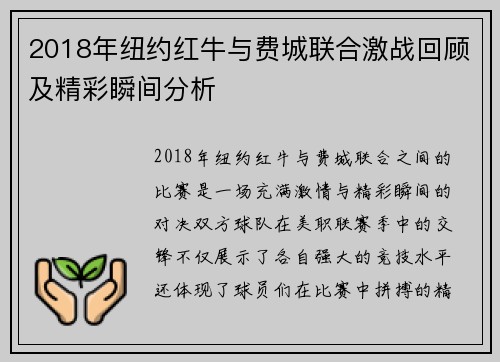2018年纽约红牛与费城联合激战回顾及精彩瞬间分析