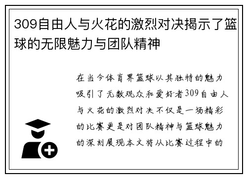 309自由人与火花的激烈对决揭示了篮球的无限魅力与团队精神