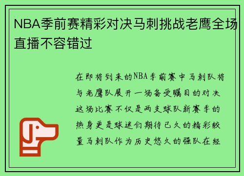 NBA季前赛精彩对决马刺挑战老鹰全场直播不容错过
