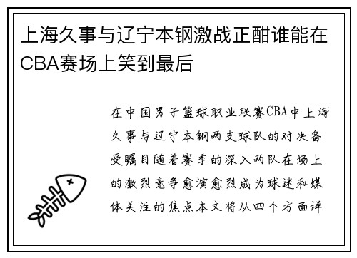 上海久事与辽宁本钢激战正酣谁能在CBA赛场上笑到最后