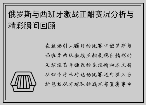 俄罗斯与西班牙激战正酣赛况分析与精彩瞬间回顾