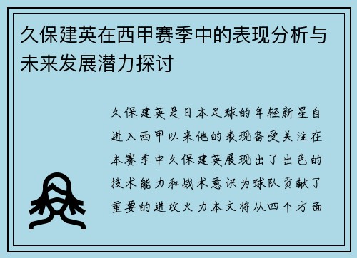 久保建英在西甲赛季中的表现分析与未来发展潜力探讨