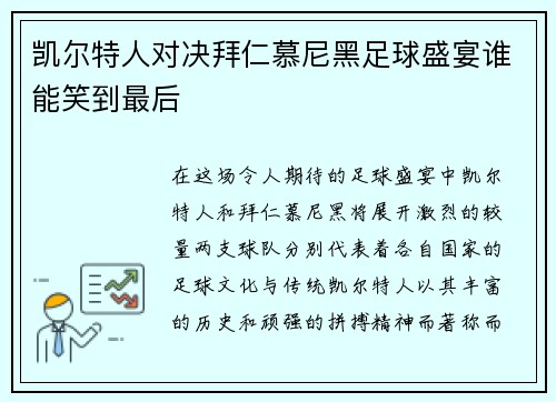凯尔特人对决拜仁慕尼黑足球盛宴谁能笑到最后