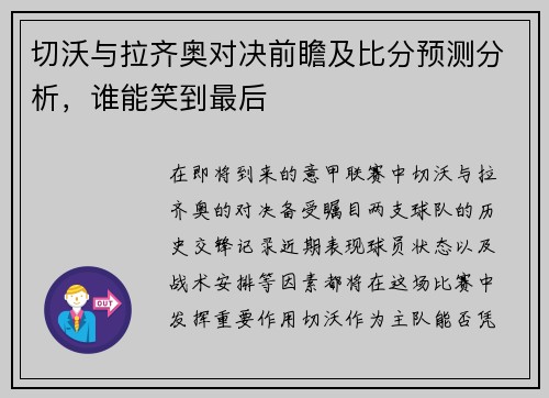 切沃与拉齐奥对决前瞻及比分预测分析，谁能笑到最后