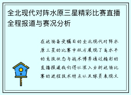 全北现代对阵水原三星精彩比赛直播全程报道与赛况分析