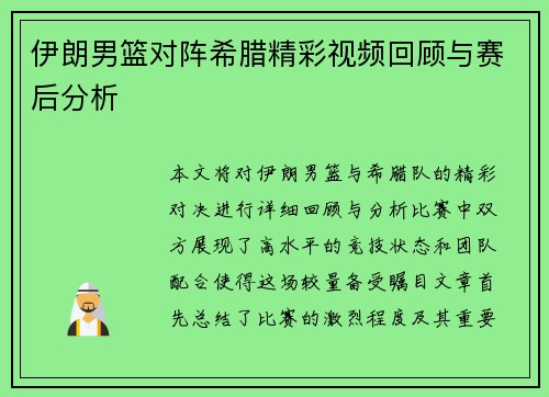 伊朗男篮对阵希腊精彩视频回顾与赛后分析