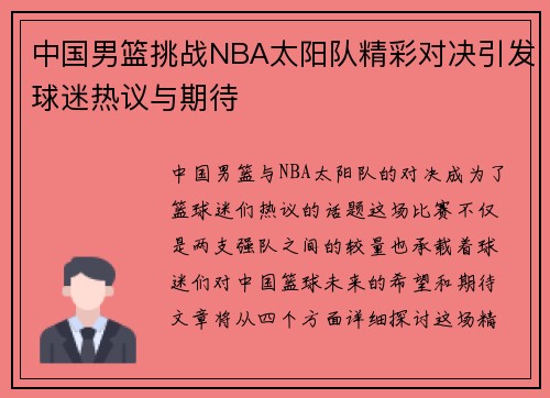 中国男篮挑战NBA太阳队精彩对决引发球迷热议与期待