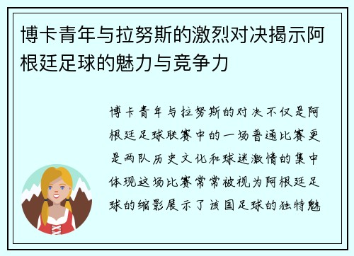 博卡青年与拉努斯的激烈对决揭示阿根廷足球的魅力与竞争力