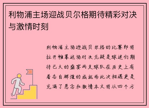 利物浦主场迎战贝尔格期待精彩对决与激情时刻