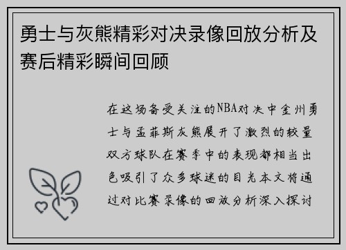 勇士与灰熊精彩对决录像回放分析及赛后精彩瞬间回顾