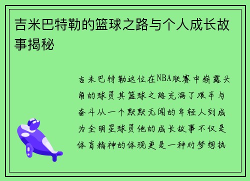 吉米巴特勒的篮球之路与个人成长故事揭秘