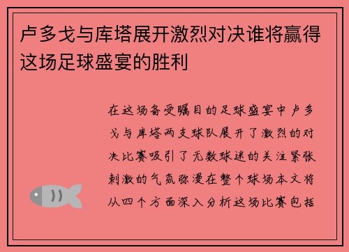 卢多戈与库塔展开激烈对决谁将赢得这场足球盛宴的胜利