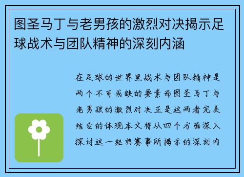 图圣马丁与老男孩的激烈对决揭示足球战术与团队精神的深刻内涵