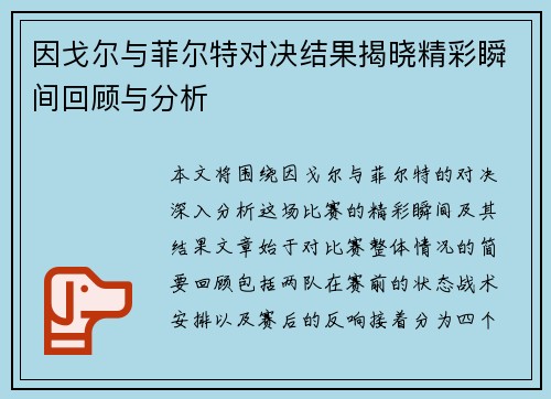 因戈尔与菲尔特对决结果揭晓精彩瞬间回顾与分析