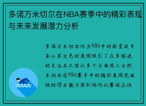 多诺万米切尔在NBA赛季中的精彩表现与未来发展潜力分析