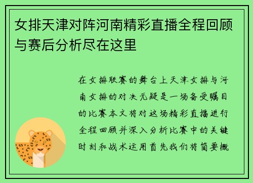 女排天津对阵河南精彩直播全程回顾与赛后分析尽在这里