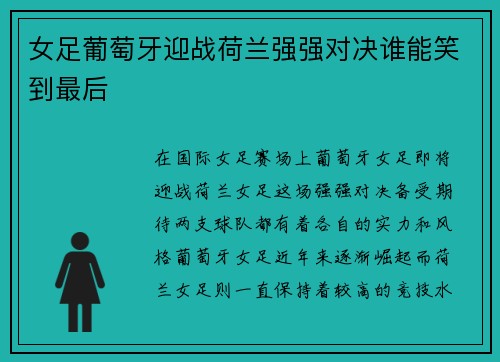 女足葡萄牙迎战荷兰强强对决谁能笑到最后