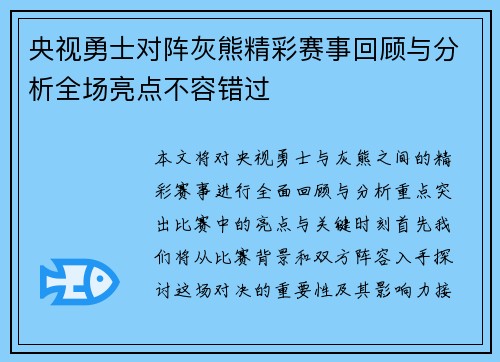 央视勇士对阵灰熊精彩赛事回顾与分析全场亮点不容错过