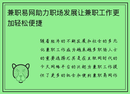 兼职易网助力职场发展让兼职工作更加轻松便捷