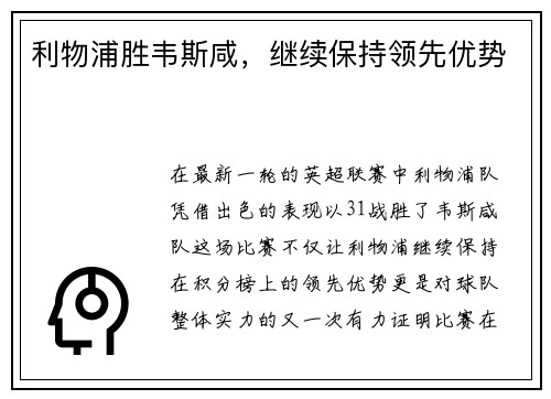 利物浦胜韦斯咸，继续保持领先优势