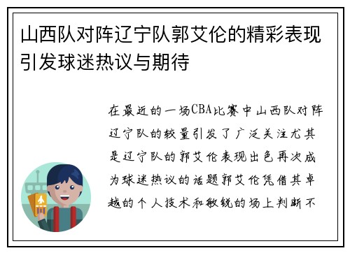 山西队对阵辽宁队郭艾伦的精彩表现引发球迷热议与期待