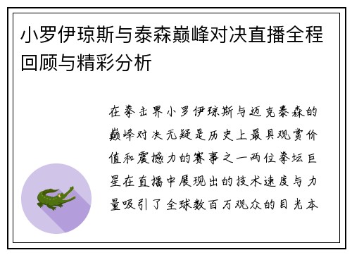 小罗伊琼斯与泰森巅峰对决直播全程回顾与精彩分析