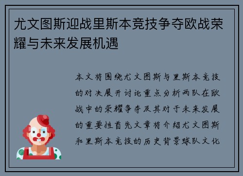 尤文图斯迎战里斯本竞技争夺欧战荣耀与未来发展机遇