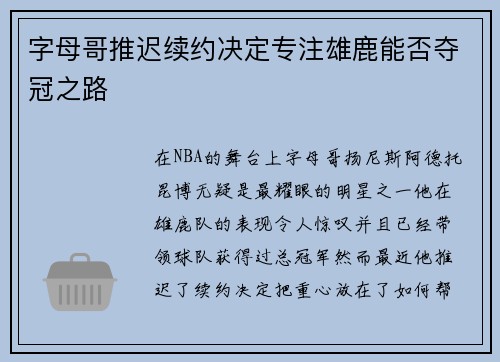 字母哥推迟续约决定专注雄鹿能否夺冠之路