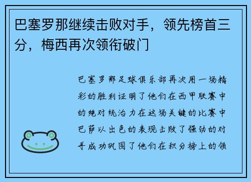 巴塞罗那继续击败对手，领先榜首三分，梅西再次领衔破门