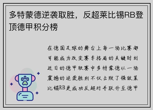 多特蒙德逆袭取胜，反超莱比锡RB登顶德甲积分榜