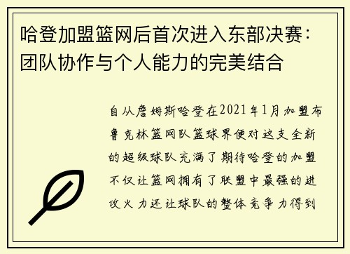哈登加盟篮网后首次进入东部决赛：团队协作与个人能力的完美结合