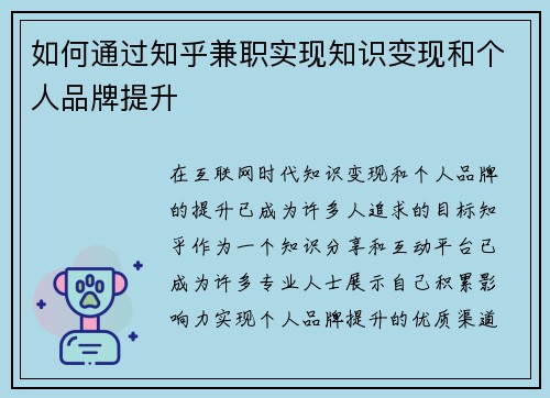 如何通过知乎兼职实现知识变现和个人品牌提升