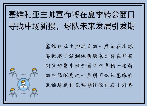 塞维利亚主帅宣布将在夏季转会窗口寻找中场新援，球队未来发展引发期待