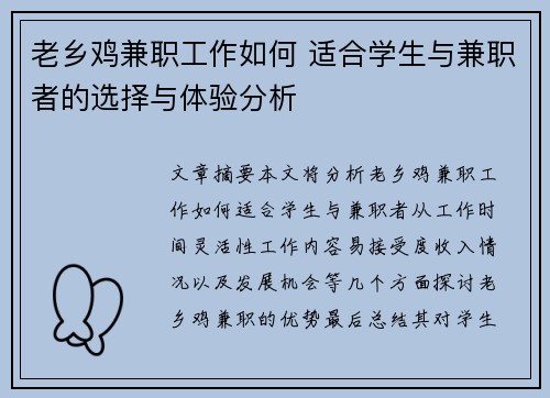 老乡鸡兼职工作如何 适合学生与兼职者的选择与体验分析