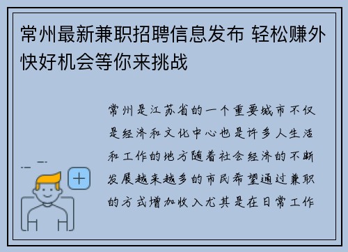 常州最新兼职招聘信息发布 轻松赚外快好机会等你来挑战