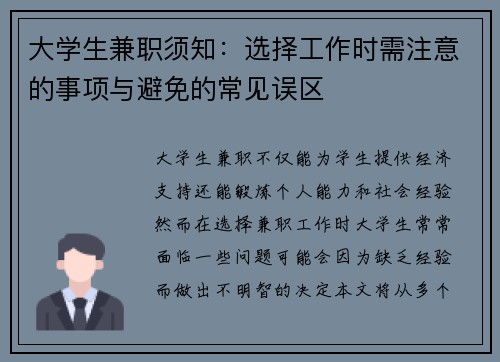 大学生兼职须知：选择工作时需注意的事项与避免的常见误区