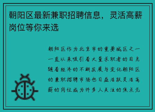 朝阳区最新兼职招聘信息，灵活高薪岗位等你来选