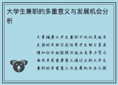 大学生兼职的多重意义与发展机会分析