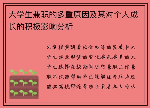 大学生兼职的多重原因及其对个人成长的积极影响分析