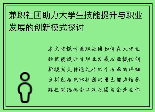 兼职社团助力大学生技能提升与职业发展的创新模式探讨