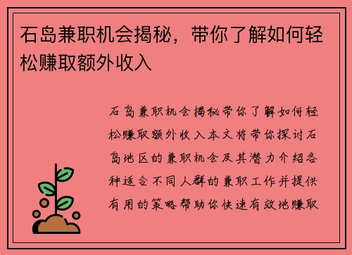 石岛兼职机会揭秘，带你了解如何轻松赚取额外收入