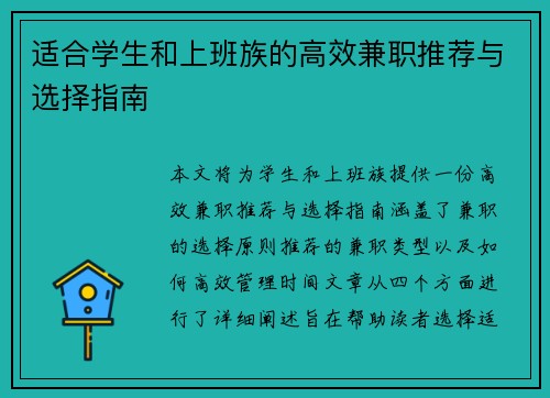 适合学生和上班族的高效兼职推荐与选择指南