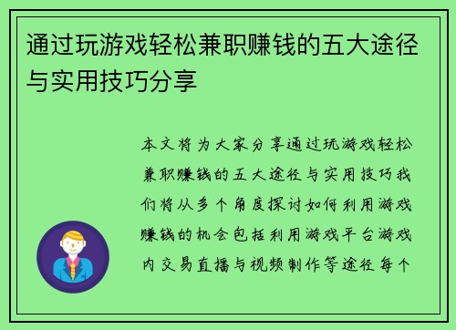 通过玩游戏轻松兼职赚钱的五大途径与实用技巧分享