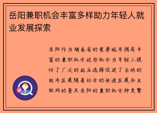 岳阳兼职机会丰富多样助力年轻人就业发展探索