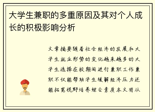 大学生兼职的多重原因及其对个人成长的积极影响分析