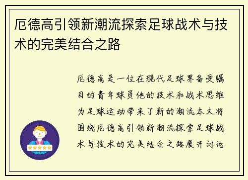 厄德高引领新潮流探索足球战术与技术的完美结合之路